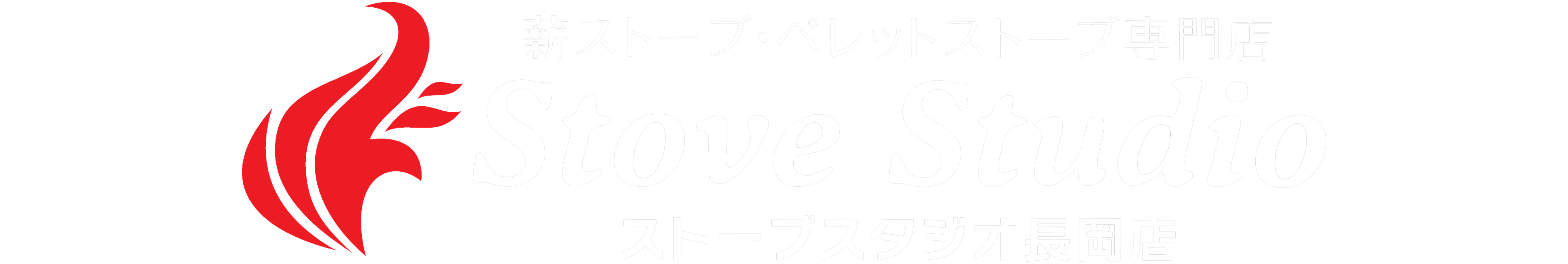 ストーブスタジオ長岡 ストーブスタジオ StoveStudioNagaoka-Logo